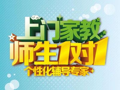 清远请上门家教哪家好？